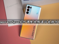 opporeno5pro如何调整视频通话美颜功能 手机视频通话美颜调整方法