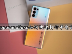 opporeno5pro如何快速打开手电筒 一键打开手机手电筒方法