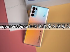 opporeno5pro如何快速导入联系人 一键导入手机联系人就这么简单