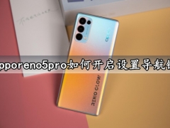 opporeno5pro如何开启设置导航键 一键启用手机导航键方法