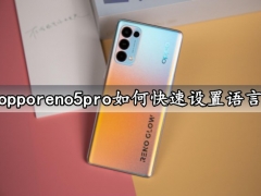 opporeno5pro如何快速设置语言 快速切换手机显示语言方法