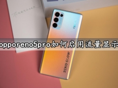 opporeno5pro如何启用流量显示 快速显示手机流量方法