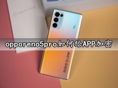 opporeno5pro如何给APP加密 一键快速加密手机应用方法