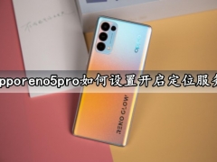 opporeno5pro如何设置开启定位服务 一键开启定位手机定位方法