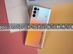 opporeno5pro如何关闭振动触感功能 一键轻松取消手机振动触感