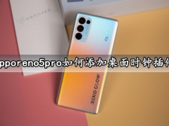 opporeno5pro如何添加桌面时钟插件 添加手机桌面时钟就这么简单