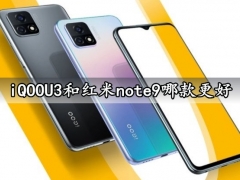 iQOOU3和红米note9哪款更好 对比后就知道谁性价比更高了