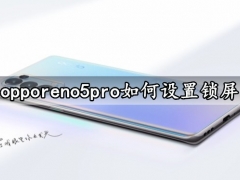 opporeno5pro如何设置锁屏 一键快速锁屏方法教程