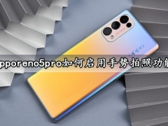 opporeno5pro如何启用手势拍照功能 快速设置手势拍照就这么简单