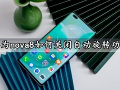 华为nova8如何关闭自动旋转功能 一键取消自动翻转屏幕方法