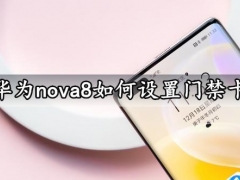 华为nova8如何设置门禁卡 一键复制NFC门禁卡方法