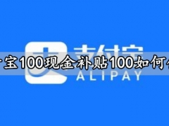 支付宝100现金补贴100如何使用