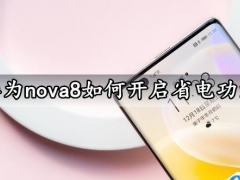 华为nova8如何开启省电功能 一键启用手机省电功能方法