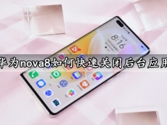 华为nova8如何快速关闭后台应用 一键关闭手机后台应用方法