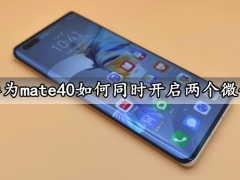 华为mate40如何同时开启两个微信 一键启用微信分身方法教程