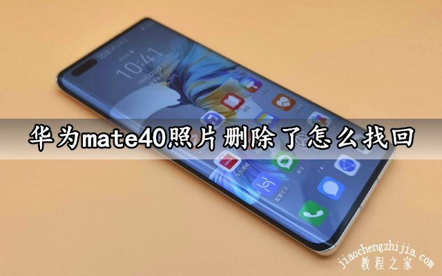 华为mate40照片删除了怎么找回 恢复已删除照片方法