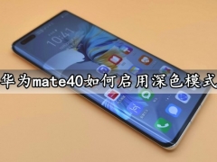 华为mate40如何启用深色模式 一键打开手机深色模式方法