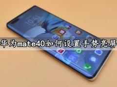 华为mate40如何设置手势亮屏 一键开启手机悬停亮屏方法教程