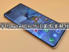 华为mate40如何设置图案解锁 一键设置手机图案解锁方法