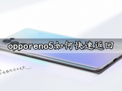 opporeno5如何快速返回 快速返回上一级方法汇总