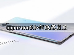 opporeno5如何隐藏应用 一键隐藏APP应用方法