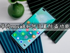 华为nova8如何设置防盗功能 一键开启手机防盗功能方法