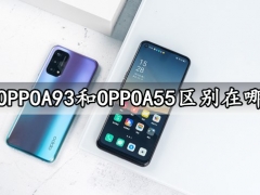 OPPOA93和OPPOA55区别在哪 看完对比就知道谁更好了