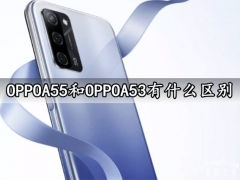 OPPOA55和OPPOA53有什么区别 详细参数性能对比区别评测分析