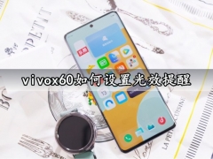 vivox60如何设置光效提醒 让你第一时间看到来电信息