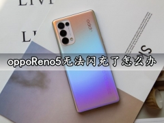 oppoReno5无法闪充了怎么办 一键解决手机闪充不了的问题