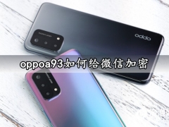 oppoa93如何给微信加密 一键设置APP应用锁密码方法