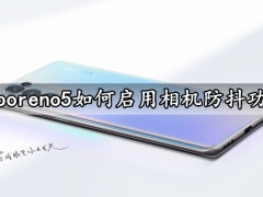 opporeno5如何启用相机防抖功能 一键开启拍照防抖方法