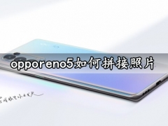 opporeno5如何拼接照片 一键快速拼图方法