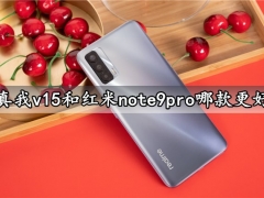 真我v15和红米note9pro哪款更好 详细参数性能续航对比评测分析