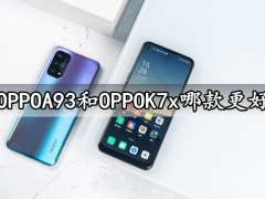 OPPOA93和OPPOK7x哪款更好 对比后就知道谁性价比更高了