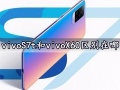 vivoS7t和vivoX60区别在哪 对比后就知道哪款更好了