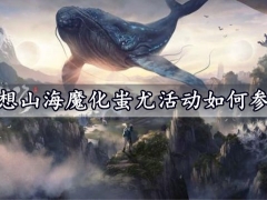 妄想山海魔化蚩尤活动如何参与 魔化蚩尤活动玩法介绍