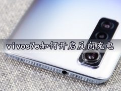 vivos7e如何开启反向充电 快速给其他设备充电方法