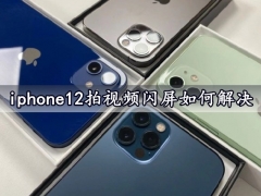 iphone12拍视频闪屏如何解决 几个步骤轻松修复闪屏故障