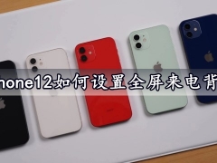 iPhone12如何设置全屏来电背景 几个步骤轻松设置完成