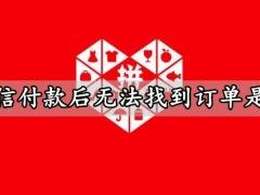 拼多多微信付款后无法找到订单是怎么回事