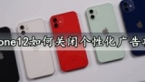 iphone12如何关闭个性化广告功能 苹果12一键禁用个性化广告方法