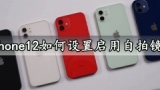 iphone12如何设置启用自拍镜像 苹果12开启前置自拍镜像功能方法