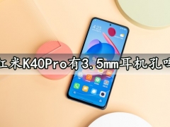 红米K40Pro有3.5mm耳机孔吗 红米K40系列有双扬声器吗