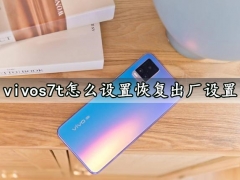 vivos7t怎么设置恢复出厂设置 一键启用恢复出厂设置方法