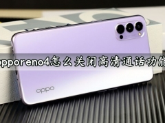 opporeno4怎么关闭高清通话功能 一键取消高清通话功能方法