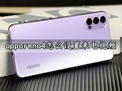 opporeno4怎么设置来电视频 一键设置手机来电秀方法