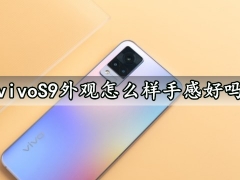 vivoS9外观怎么样手感好吗 vivoS9手机是高刷屏吗