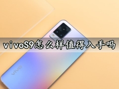 vivoS9怎么样值得入手吗 vivoS9性价比高吗