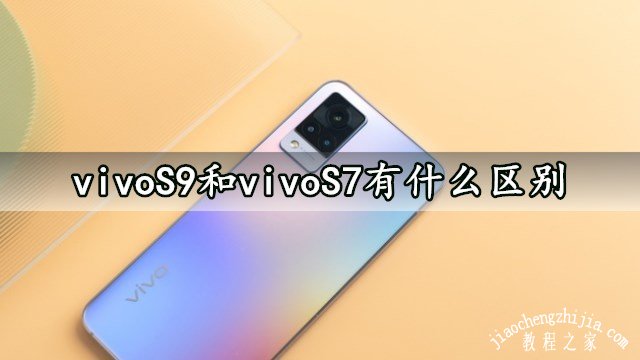 vivoS9和vivoS7有什么区别 对比后就知道哪个更好了